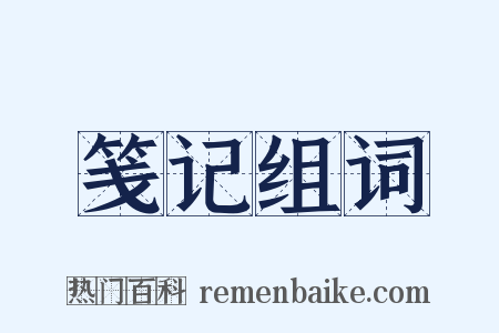 笺记组词是什么意思的图片